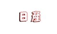 �鲣